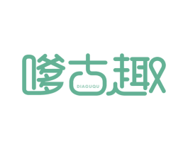 嗲古趣