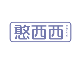 憨西西 第30类小食配料商标转让 注册号48750234