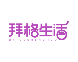 拜格生活