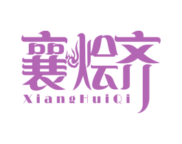 襄烩齐