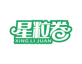 星粒卷