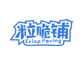 粒脆铺 CRISP PAVING