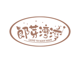 郎芽湾湾 第30类小食配料商标转让 注册号53622351