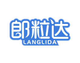 郎粒达 第30类小食配料商标转让 注册号53216990