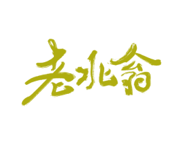 老北翁