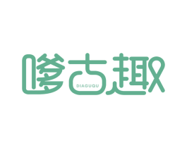 嗲古趣