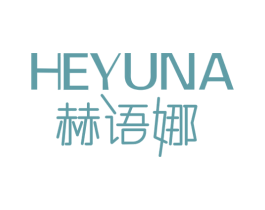 赫语娜