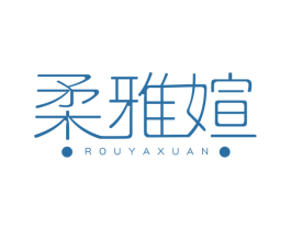 柔雅媗