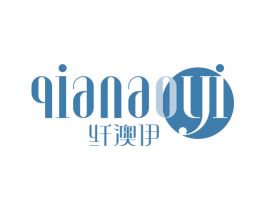 纤澳伊 第10类医疗器械商标转让 注册号53630057