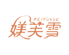 媄芙雪 第05类医药商标转让 注册号49015805