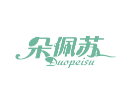 朵佩苏