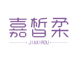 嘉皙柔 第03类化妆品商标转让 注册号48798736