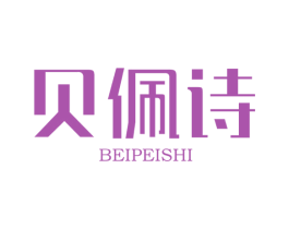 贝佩诗
