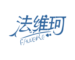 法维珂