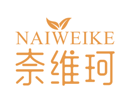 奈维珂