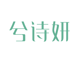 兮诗妍