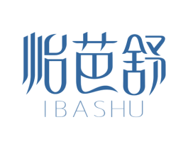 怡芭舒 IBASHU