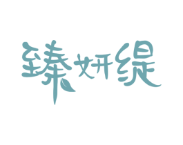 臻妍缇
