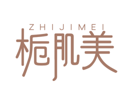 栀肌美 第03类化妆品商标转让 注册号48727445