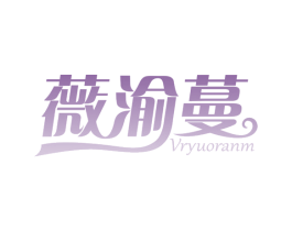 薇渝蔓 VRYUORANM