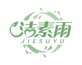 洁素雨