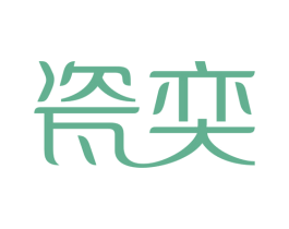 瓷奕