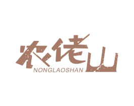 农佬山 第43类餐饮酒店商标转让 注册号34942424