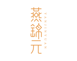 燕锦元