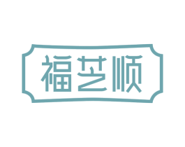 福芝顺 第43类餐饮酒店商标转让 注册号35083016