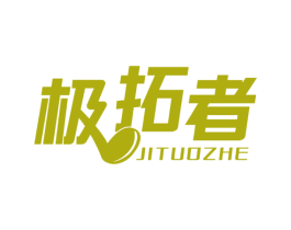 极拓者