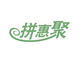 拼惠聚 第35类广告贸易商标转让 注册号50471516