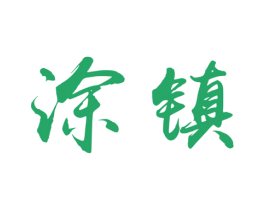 涂镇