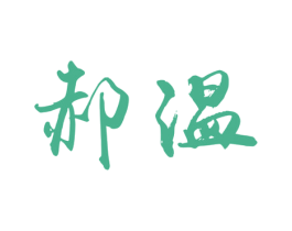 郝温 第31类水果花木商标转让 注册号27957878