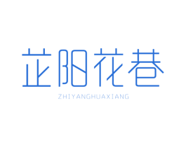 芷阳花巷 第30类小食配料商标转让 注册号30147960