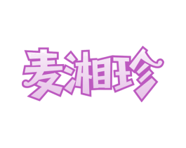 麦湘珍 第29类食品商标转让 注册号36014090