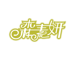 森素妍