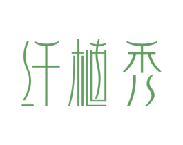 纤植秀