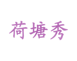 荷塘秀