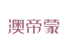 澳帝蒙 第18类皮革箱包商标转让 注册号52423173