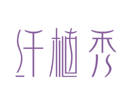 纤植秀