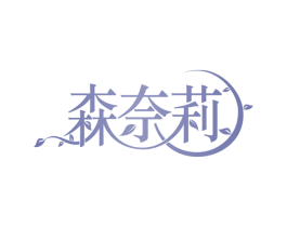 森奈莉