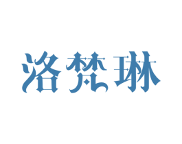 洛梵琳