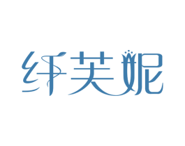 纤芙妮 第10类医疗器械商标转让 注册号35338985