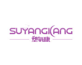 塑氧康 第10类医疗器械商标转让 注册号35956451