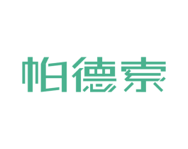 帕德索 第10类医疗器械商标转让 注册号52423225