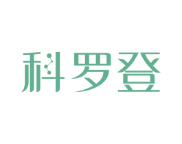 科罗登