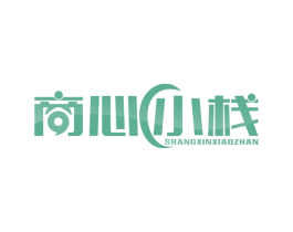 商心小栈 第09类科学仪器商标转让 注册号35461631