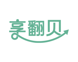 享翻贝