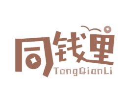 同钱里