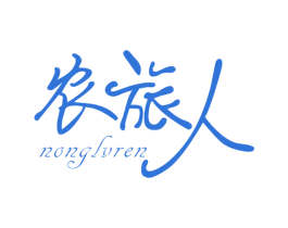 农旅人